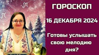 Гороскоп на 16 декабря 2024. Лестница в небо и колокола радости