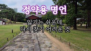 잃기는 쉬운데 다시 찾기 어려운 것외 #정약용명언