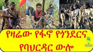 Adadis Zena I አዳዲስ ዜና - የዛሬው የፋኖ የጎንደርና የባህርዳር ውሎ