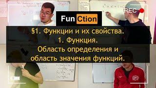 9кл. Алгебра. Функция. Область определения и область значения.