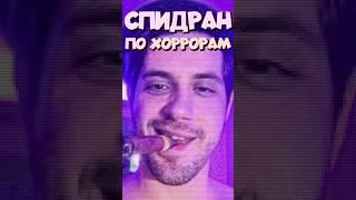 СПИДРАН ПО ХОРРОРАМ - Огузок Хоррор #спидран