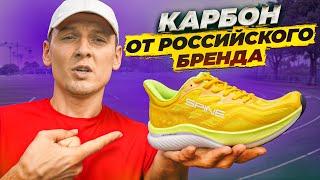 Российский карбон от Spine! Научились делать кроссовки для бега?