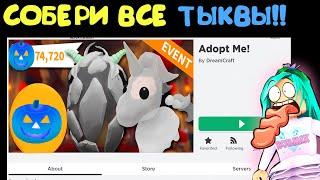 Собери скорее ТЫКВЫ на хэллоуин! Квест в игре адопт ми, питомцы adopt me roblox. Новости от Робмикс