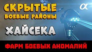 EVE Online. Фарм скрытых боевых аномалий  в хайсеке на альфе. Что это? Где найти? Какой доход?