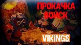 ГАЙД: Правильная прокачка войск в Vikings:War of Clans )))