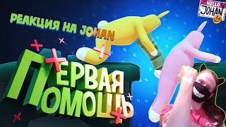 Первая помощь ( Super bunny man ) / РЕАКЦИЯ НА JOHAN