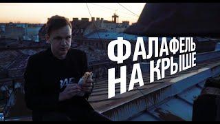 ФАЛАФЕЛЬ ПАТРУЛЬ НА КРЫШЕ