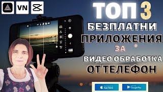 Топ 3 Безплатни Приложения За Видео Обработка От Телефон (Android, iPhone)