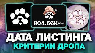 PAWS — ДАТА ЛИСТИНГА и КРИТЕРИИ ДРОПА! СДЕЛАЙ ЭТО, ЧТОБЫ ПОЛУЧИТЬ АИРДРОП в ПАВС! БАНЫ В PAWS!