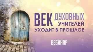 Открытый вебинар «Век Духовных Учителей уходит в прошлое»