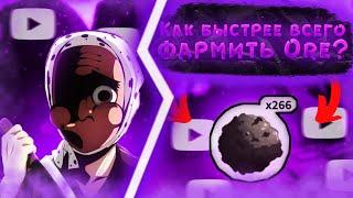 КАК БЫСРО ФАРМИТЬ ORE? | СРАВНИЛ ЛУЧШИЕ СПОСОБЫ | PROJECT SLAYERS | BEST WAY TO FARM ORE | ROBLOX