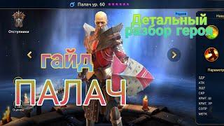 Raid Shadow legends - Палач(executioner)|Гайд/Детальный разбор. Ответ всем новичкам, качать или да?