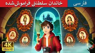 @PersianFairyTales | خاندان سلطنتی فراموش‌شده  | |The Forgotten Royalty in Persian |   قصه های فارسی