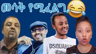 ለመሳቅ ከፈለጉ የሳምንቱ የቀልድ ስብስቦች ፈታ በሉ አብጃለው 60