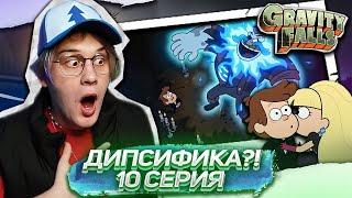 ПАСИФИКА ТОП! 10 СЕРИЯ Гравити Фолз 2 СЕЗОН | Gravity falls | Реакция