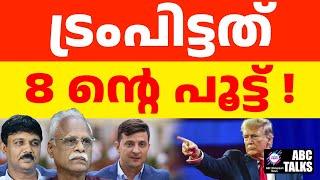 ട്രംപ് മണിച്ചിത്രത്താഴിട്ടു പൂട്ടി | ABC TALKS | TRUMP LOCKED HIM