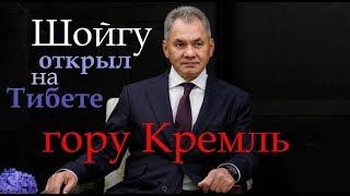 Сенсация! Шойгу открыл на Тибете гору Кремль и хребет Русский