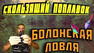  как выбрать поплавок  болонская ловля  скользящий поплавок  поплавок для болонской удочки