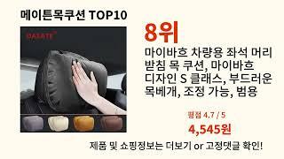 메이튼목쿠션 2024 신박한 알리익스프레스 추천 Top 10