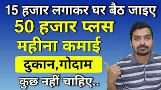 घर बैठे पैसा कमाओ  | High Earning Business in India | High Earning Business | Business Ideas 2023