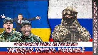 РОССИЙСКАЯ НЕМКА ИЗ ГЕРМАНИИ- УГЛЕДАР ТЕПЕРЬ РОССИЯ !