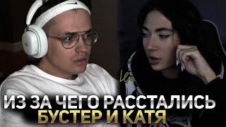 ИЗ ЗА ЧЕГО РАССТАЛИСЬ БУСТЕР И КАТЯ