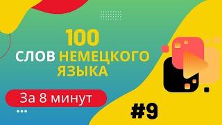 Словарный запас А2 - 100 слов, часть 9.