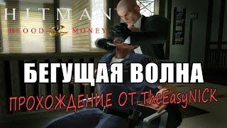 Hitman: Blood Money / Кровавые деньги. #4. Бегущая Волна / Flatline