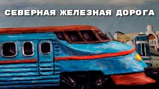 Мульти-Россия - Северная железная дорога. Сборник серий