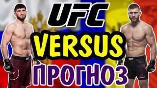 Магомед Анкалаев vs Ион Куцелаба  ПРОГНОЗ  UFC 254