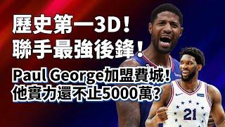 歷史最强3D聯手Embiid！Paul George到底有多强？他到底值不值4年2億？費城三巨頭能否對抗波士頓和紐約？#paulgeorge #joelembiid