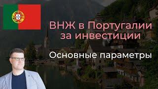 ВНЖ в Португалии за инвестиции. Основные параметры.