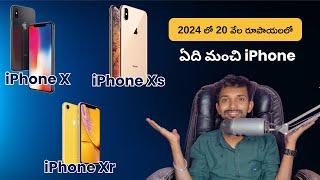 iPhone X vs iPhone XR vs iPhone XS Which Mobile is Best to Buy Under 20K in 2024 | Telugu