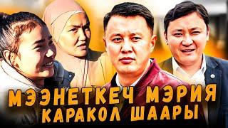 МЭЭНЕТКЕЧ МЭРИЯ | Каракол шары | Улукбек Карыбек уулу