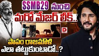 SSMB29 నుంచి మరో మేజర్ లీక్.. పాపం రాజమౌళి ఎలా తట్టుకుంటాడో..  | Mahesh Babu | SS Rajamouli #ssmb29