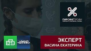 Васина Екатерина. Теле проект канала НТВ - Чудо техники. Эксперт. Мастер по пирсингу.