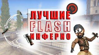 ФЛЕШКИ ИНФЕРНО КС ГО | FLASH INFERNO CS GO | ФЛЕШ ИНФЕРНО (CS:GO)