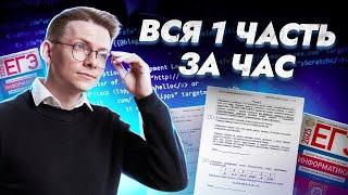 Разбор всей первой части с нуля!