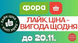 Нова Лайк ціна від Фора. Акція діє до 20.11. #фора #фораакції #форазнижки