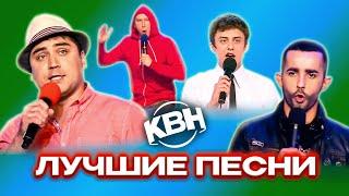 КВН. Лучшие песни. 3 часть