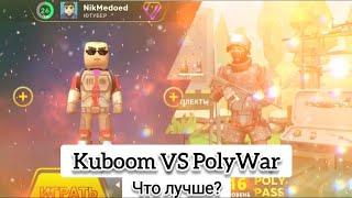 Kuboom VS PolyWar! Что лучше? #кубум #поливар #kuboom #polywar