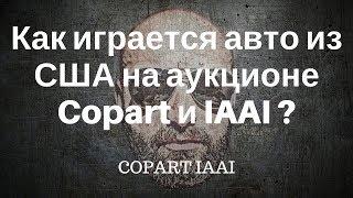 Как проходит онлайн аукцион в США на Copart и IAAI. Реальная игра