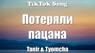 Потеряли пацана - Tanir & Tyomcha (Потеряли пацана, он больше не наберёт) (Lyrics) - TikTok Song