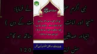 Hadees Shareef | Hadees in Urdu | Hadees| Hadees Mubarak | sachay or imandar tajir ka maqam