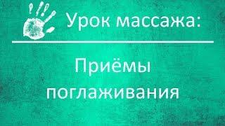 Массажные приёмы (1/4): Поглаживание