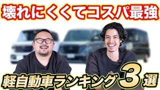 【2025年最新】整備士おすすめの軽自動車ランキング