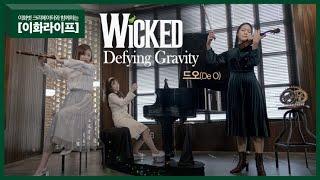 [이화라이프] 드오(De O) - Defying Gravity / 뮤지컬 위키드(WICKED) 커버