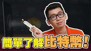 什么是比特币？|  Spark Liang  貨幣