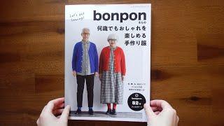 bonpon’s handmade clothes that you can enjoy fashionable at any age [Japanese sewing Flip book]