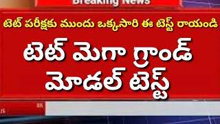 AP TET GRAND TEST PAPER PDF FOR YOU|PRACTICE BEFORE EXAM